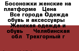 Босоножки женские на платформе › Цена ­ 3 000 - Все города Одежда, обувь и аксессуары » Женская одежда и обувь   . Челябинская обл.,Трехгорный г.